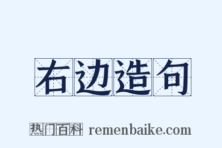 右边造句是什么意思的图片